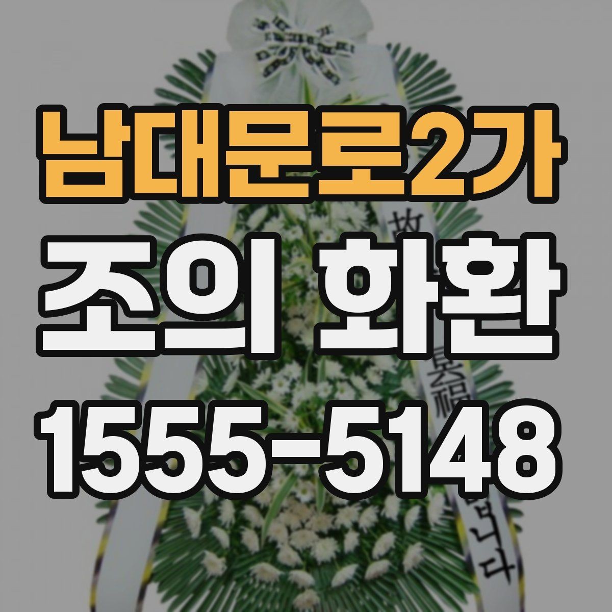 남대문로2가 조의 화환 리본 문구 작성 요령