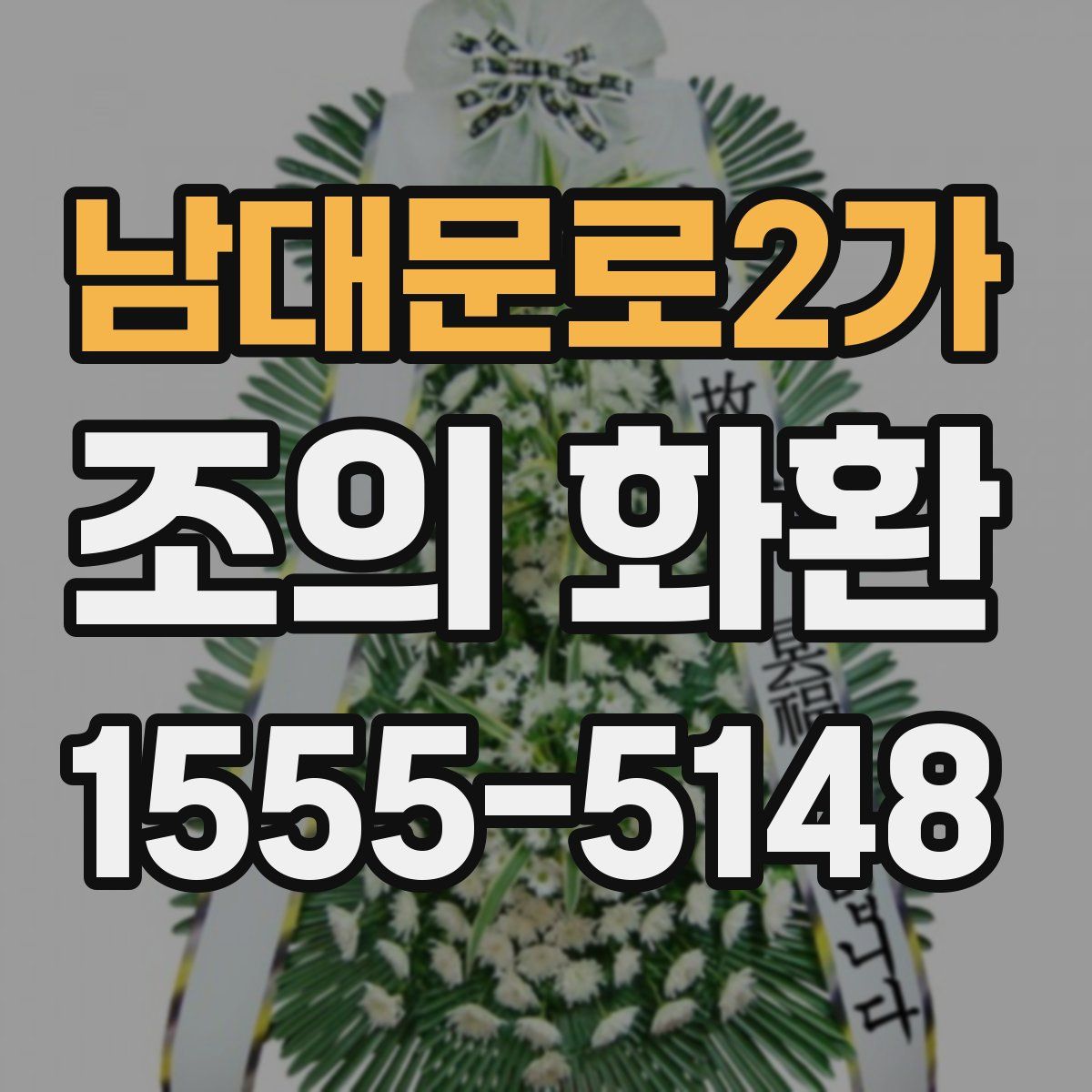 남대문로2가 조의 화환