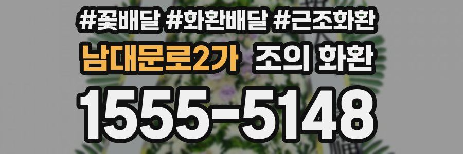 남대문로2가 조의 화환
