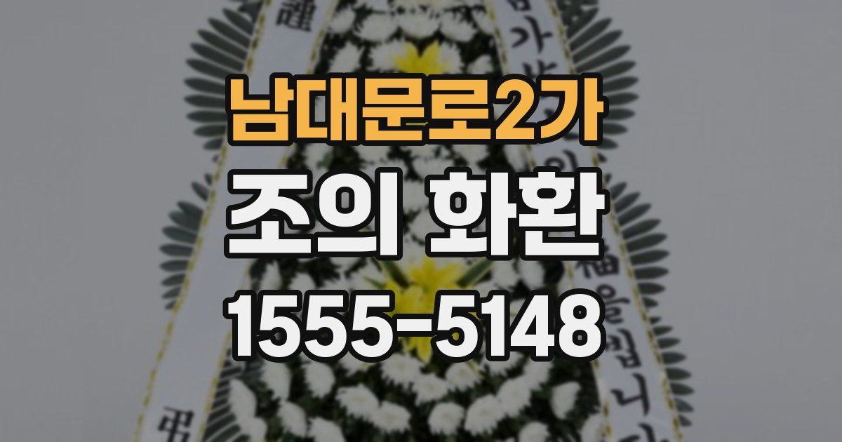 남대문로2가 조의 화환