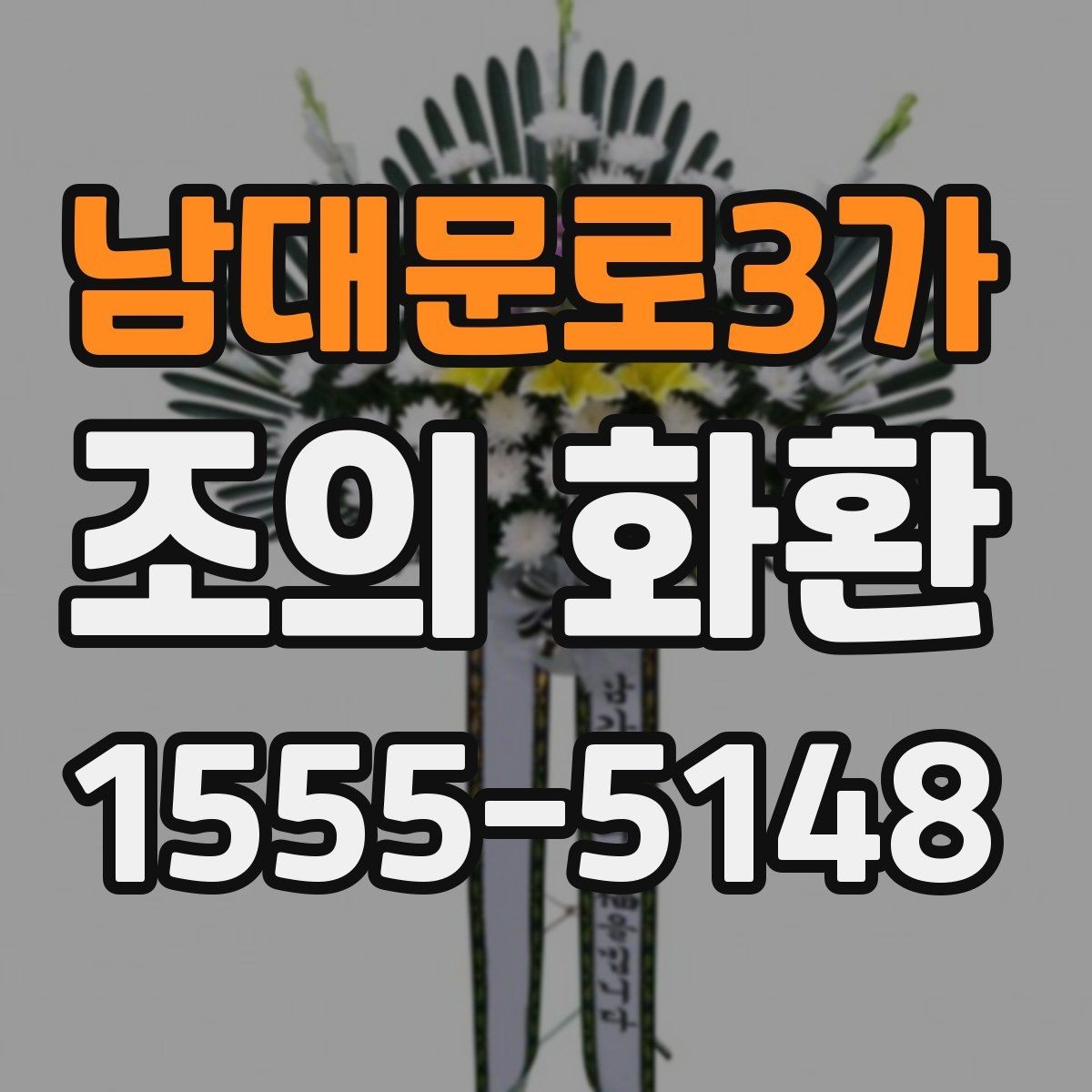 남대문로3가 조의 화환 계절별 주문 팁