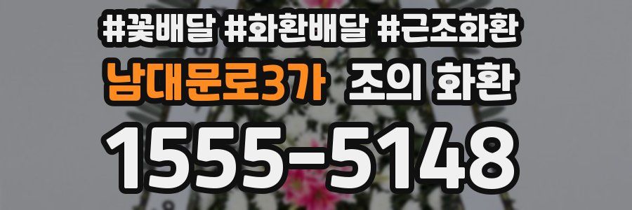 남대문로3가 조의 화환