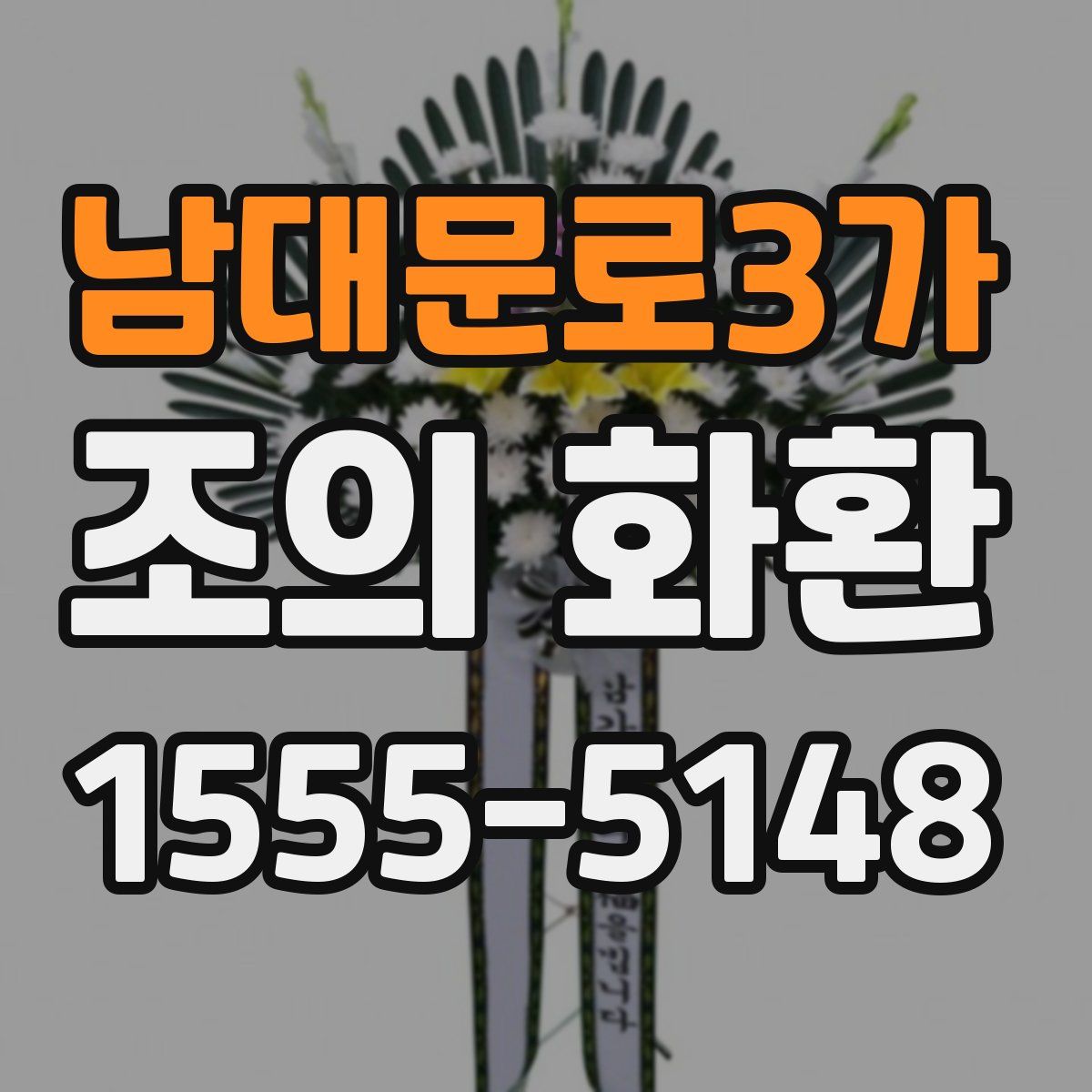 남대문로3가 조의 화환