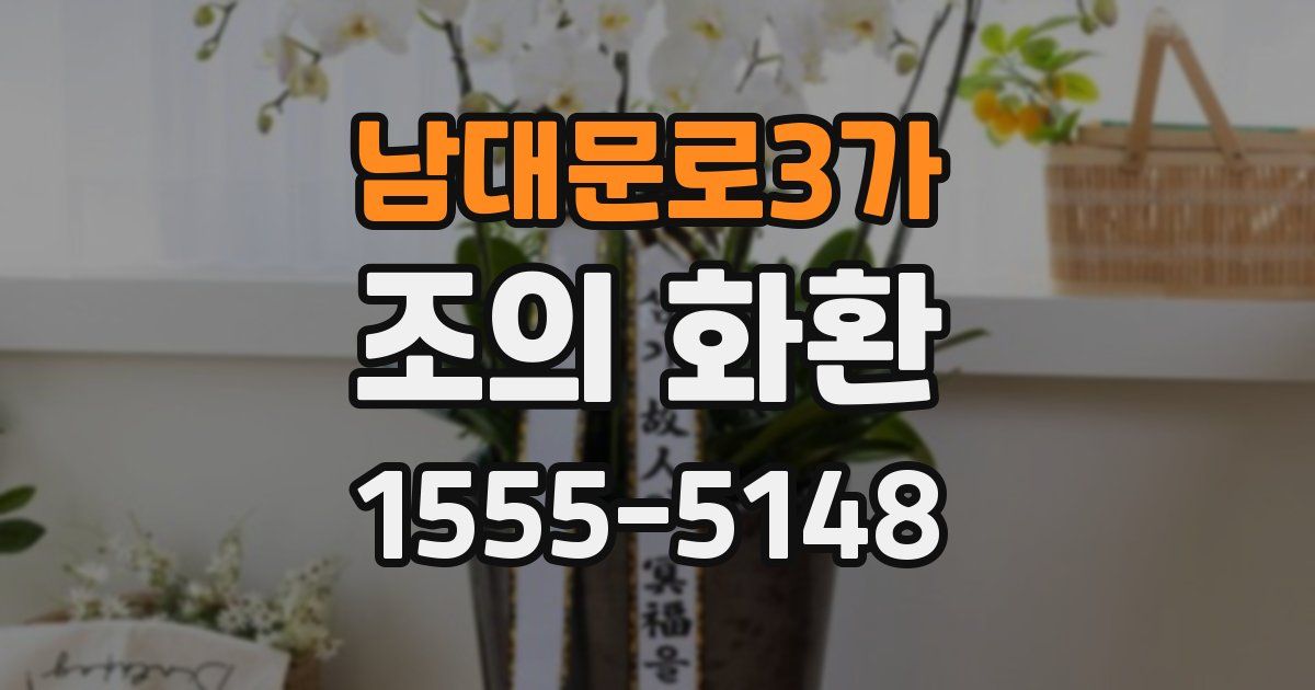 남대문로3가 조의 화환