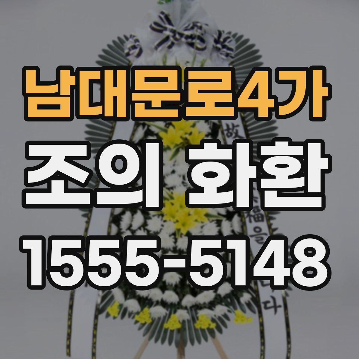 남대문로4가 조의 화환 디자인 고를 때 보는 기준
