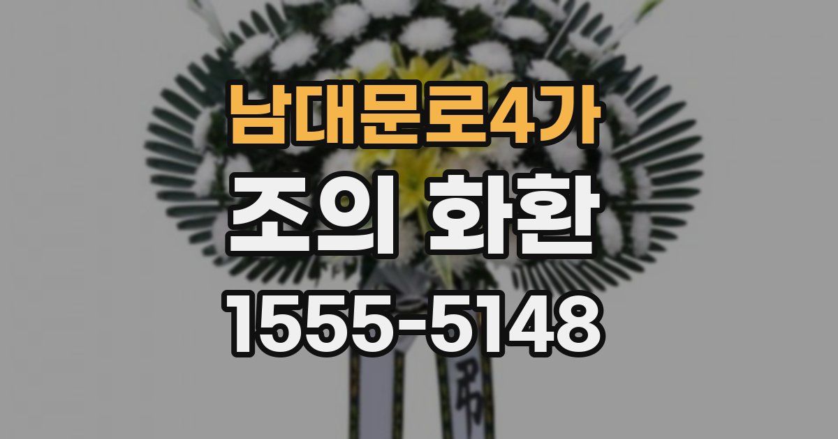 남대문로4가 조의 화환
