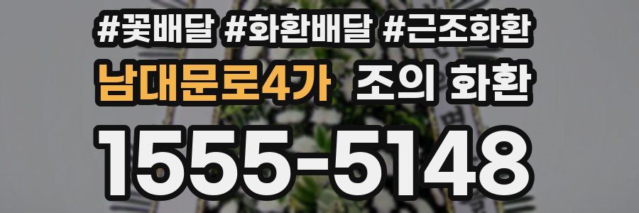 남대문로4가 조의 화환