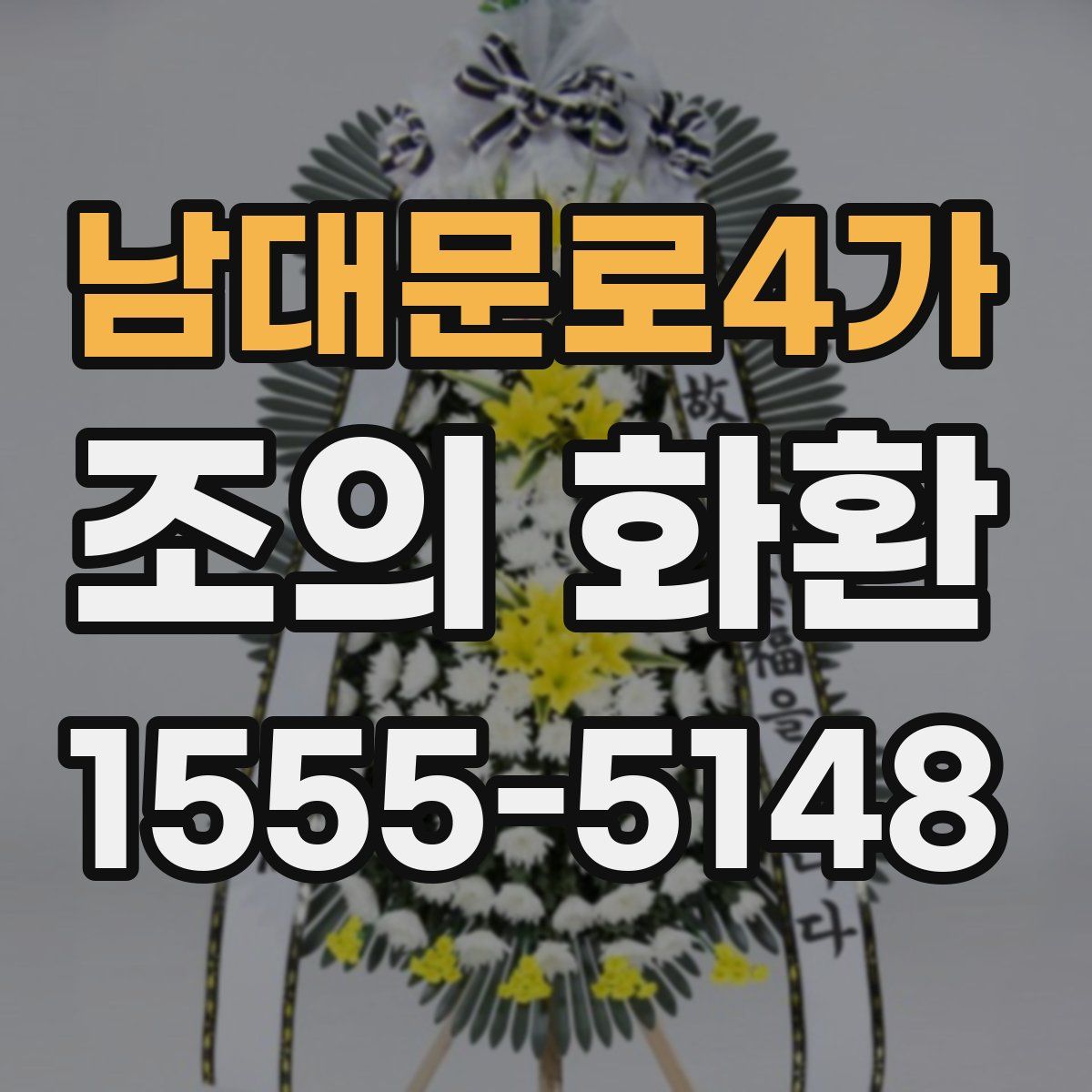 남대문로4가 조의 화환
