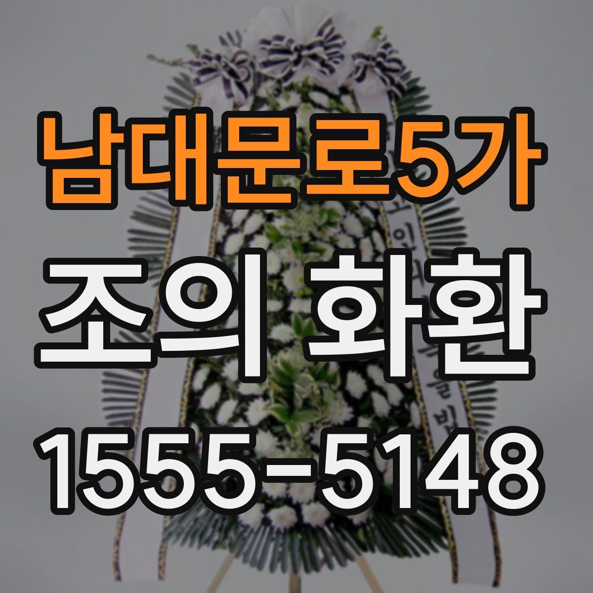남대문로5가 조의 화환