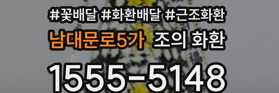 남대문로5가 조의 화환