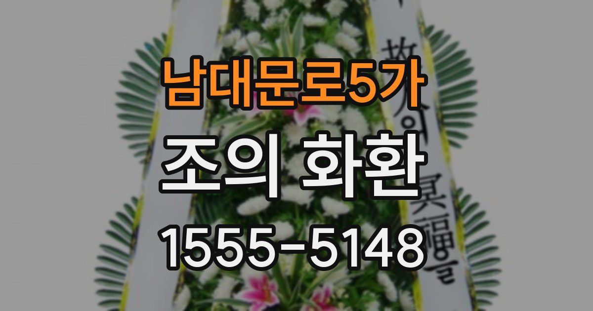 남대문로5가 조의 화환