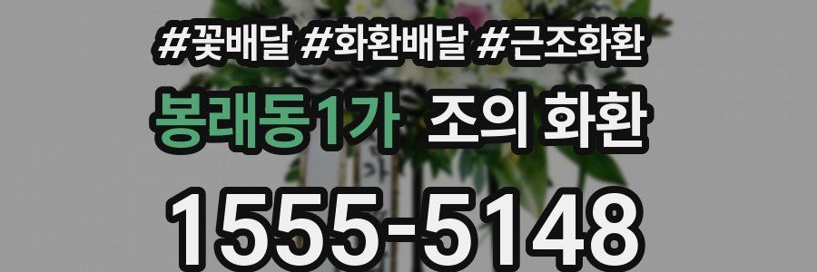 봉래동1가 조의 화환