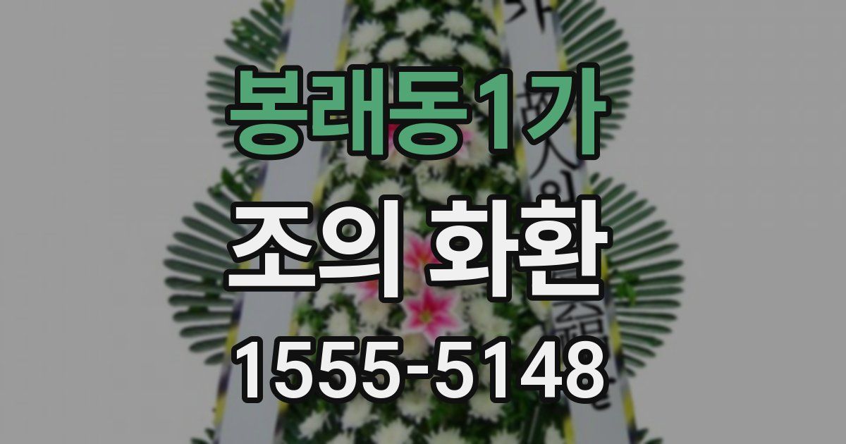 봉래동1가 조의 화환