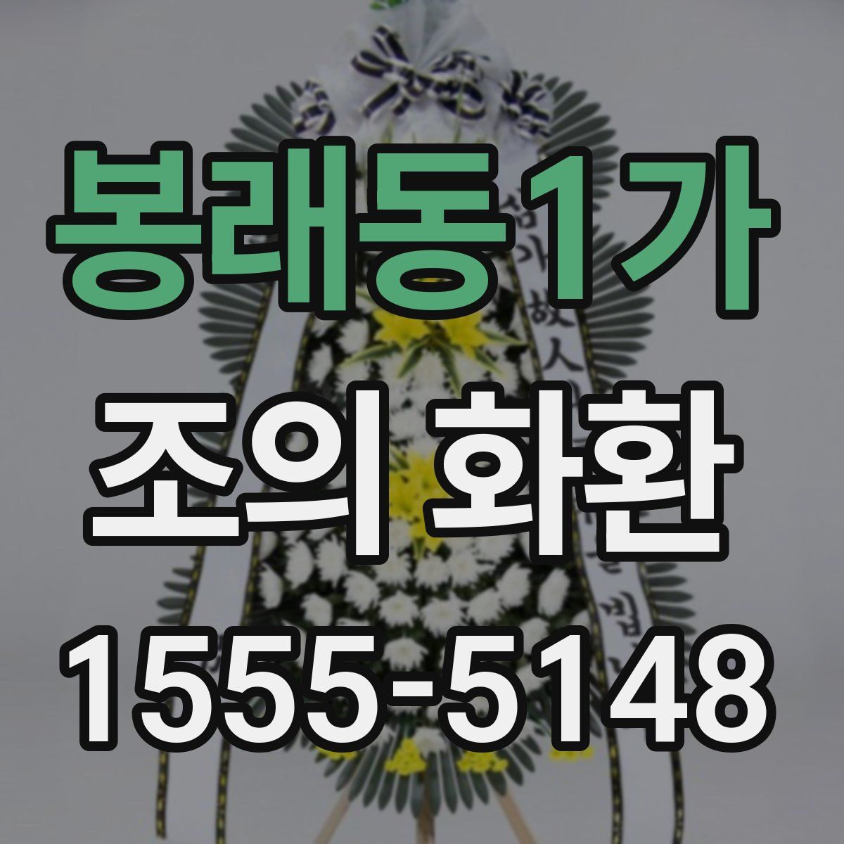 봉래동1가 조의 화환