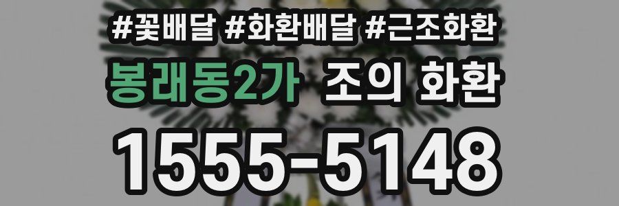 봉래동2가 조의 화환