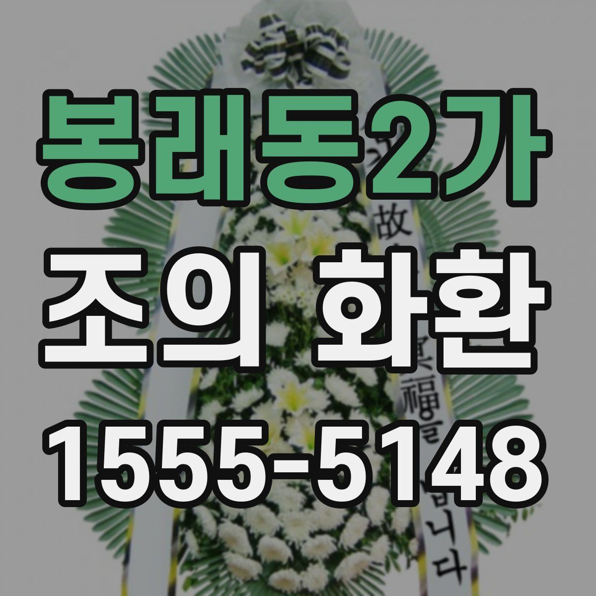 봉래동2가 조의 화환