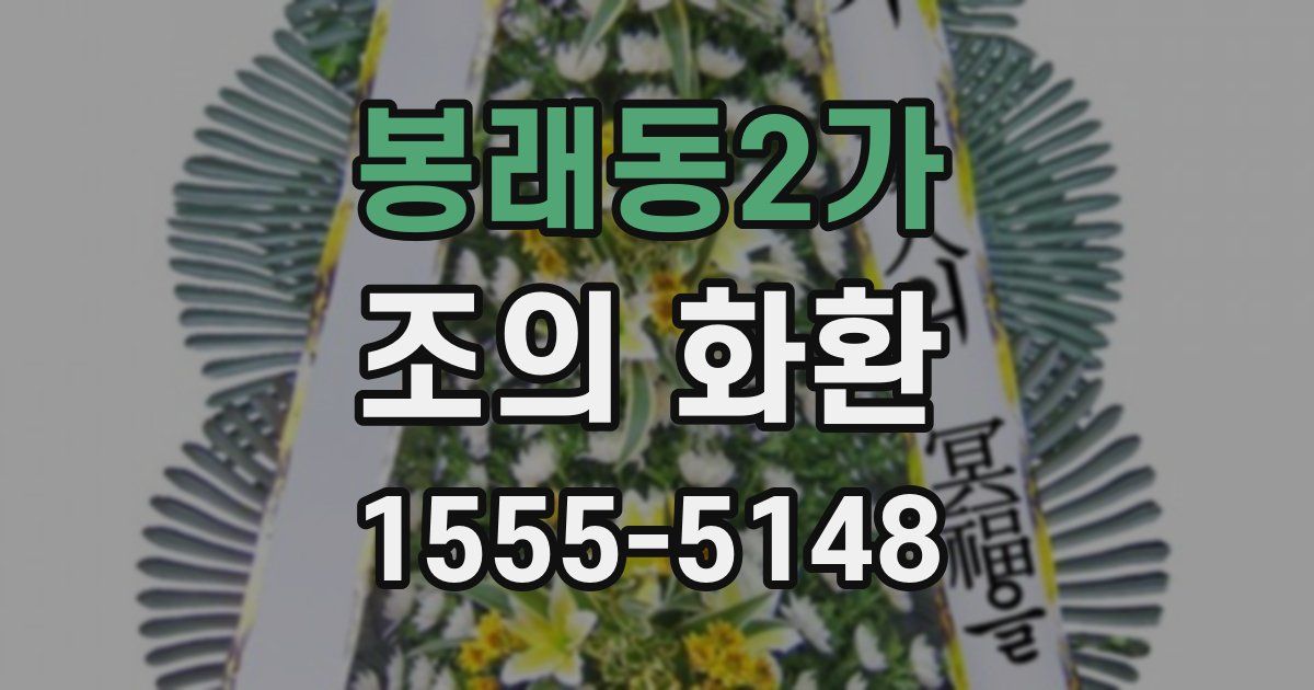 봉래동2가 조의 화환