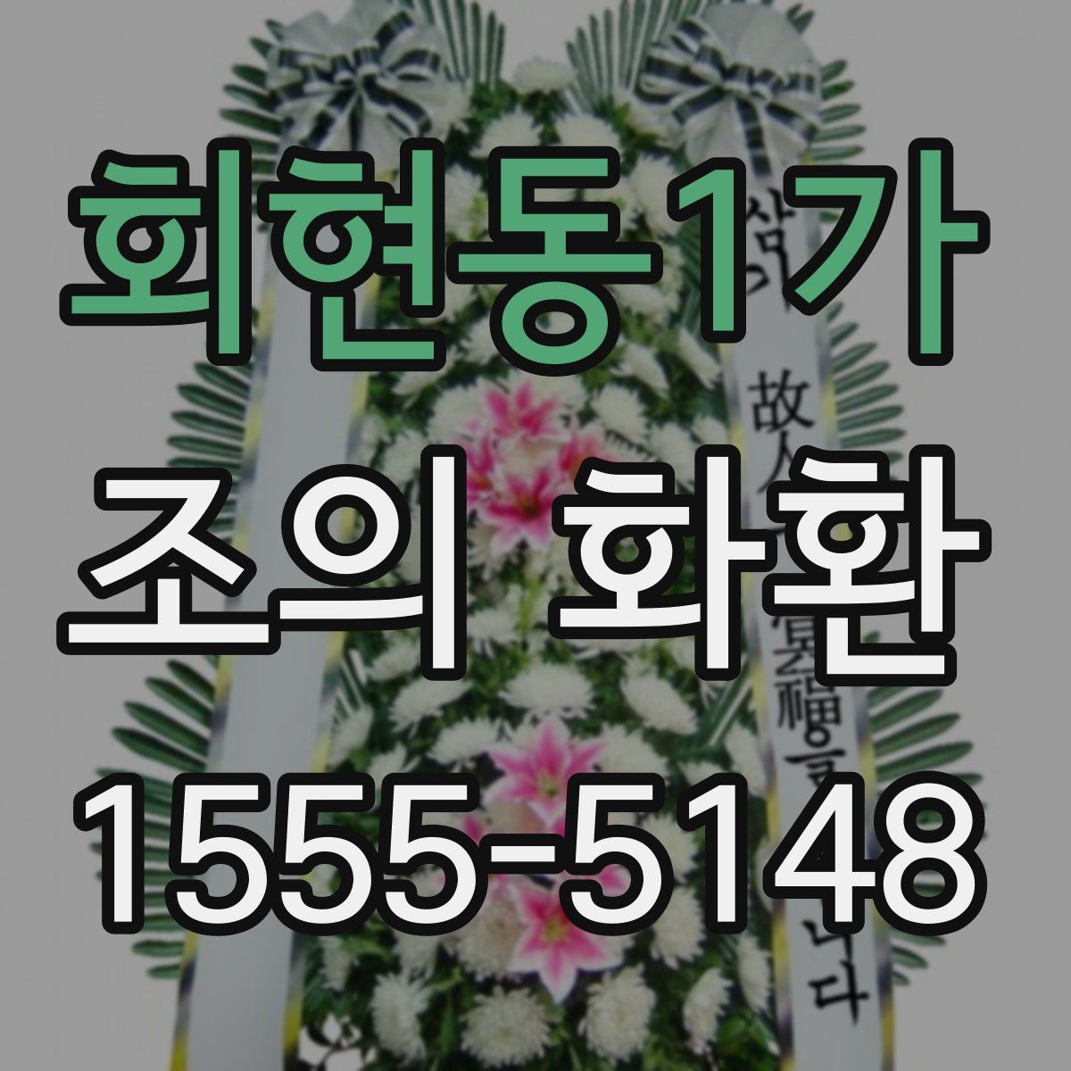 회현동1가 조의 화환