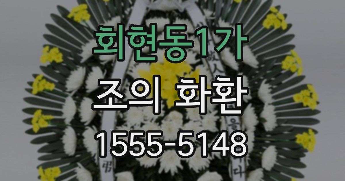 회현동1가 조의 화환