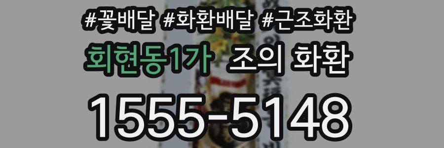 회현동1가 조의 화환