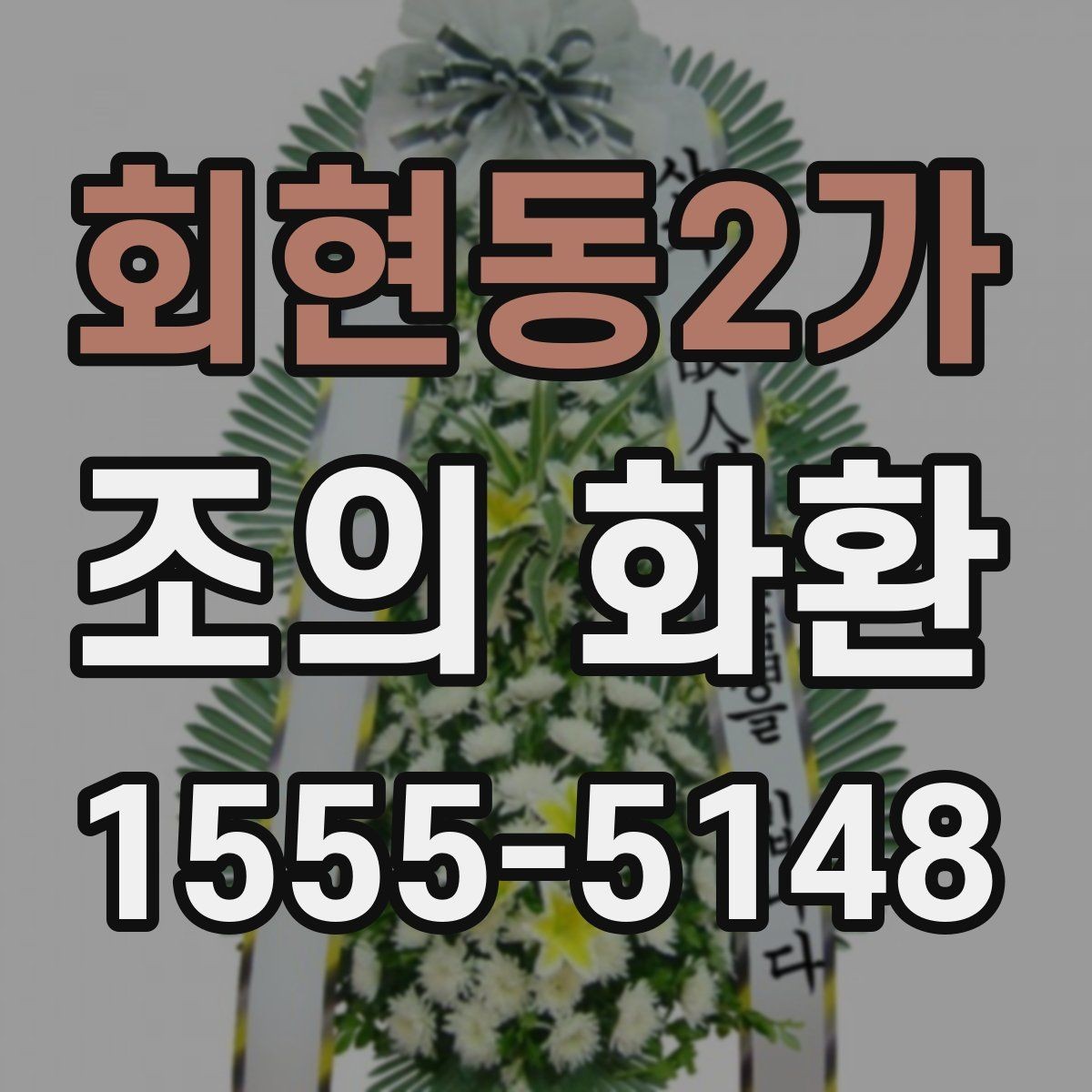 회현동2가 조의 화환 주문 정보 확인, 이렇게 해야 합니다