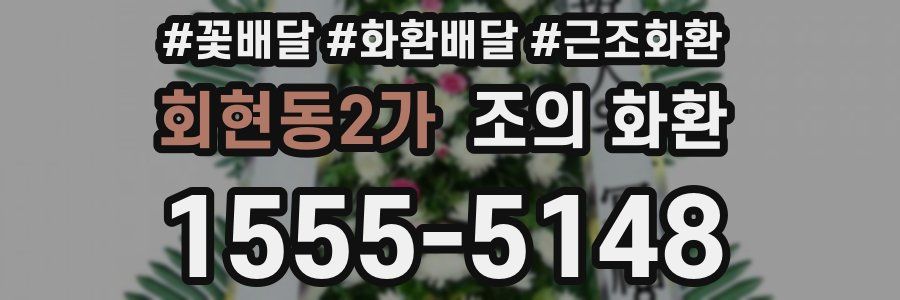 회현동2가 조의 화환