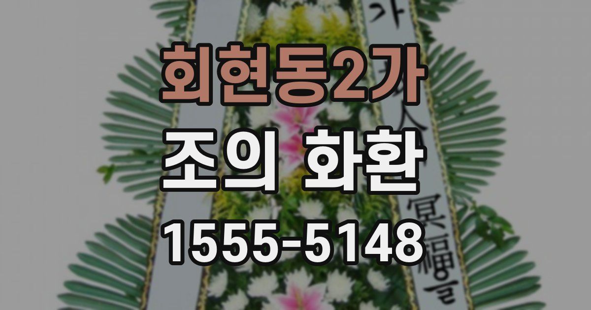 회현동2가 조의 화환