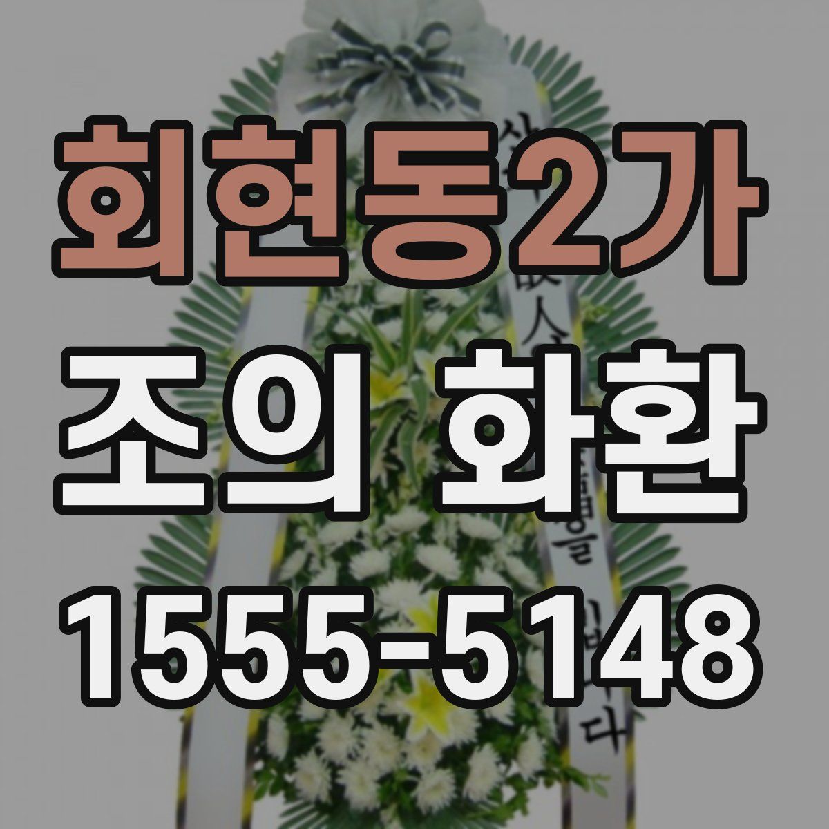 회현동2가 조의 화환