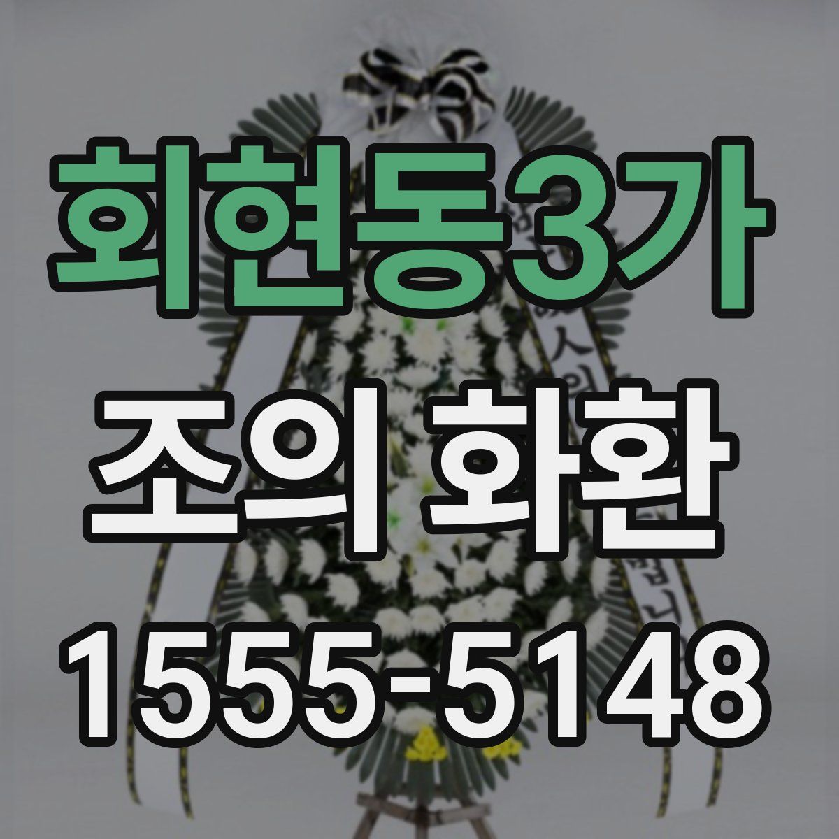 회현동3가 조의 화환