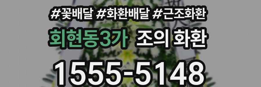 회현동3가 조의 화환