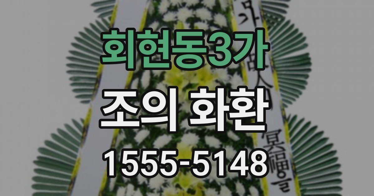회현동3가 조의 화환