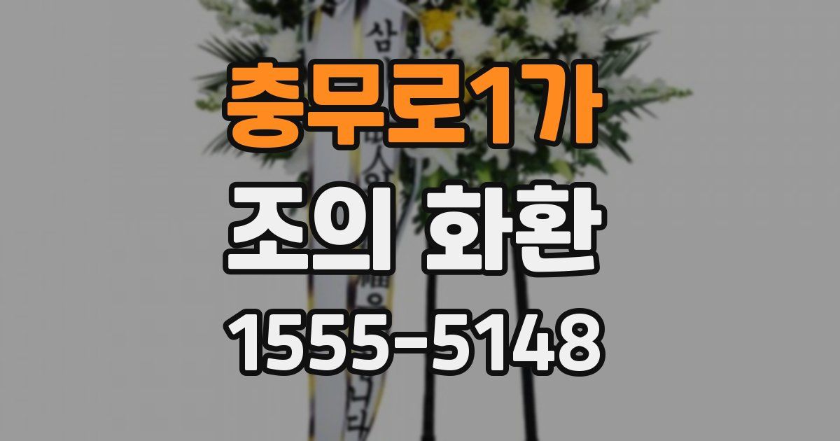 충무로1가 조의 화환
