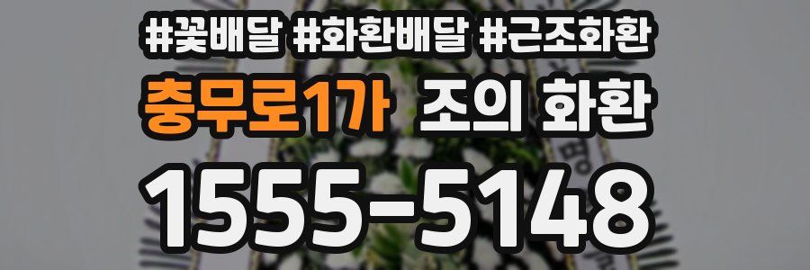 충무로1가 조의 화환