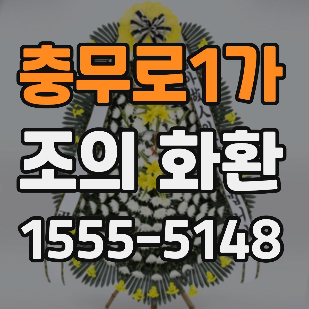 충무로1가 조의 화환