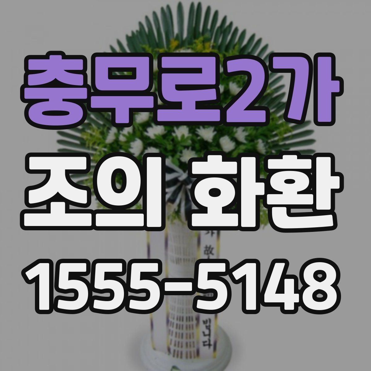 충무로2가 조의 화환 발송 정보 작성법