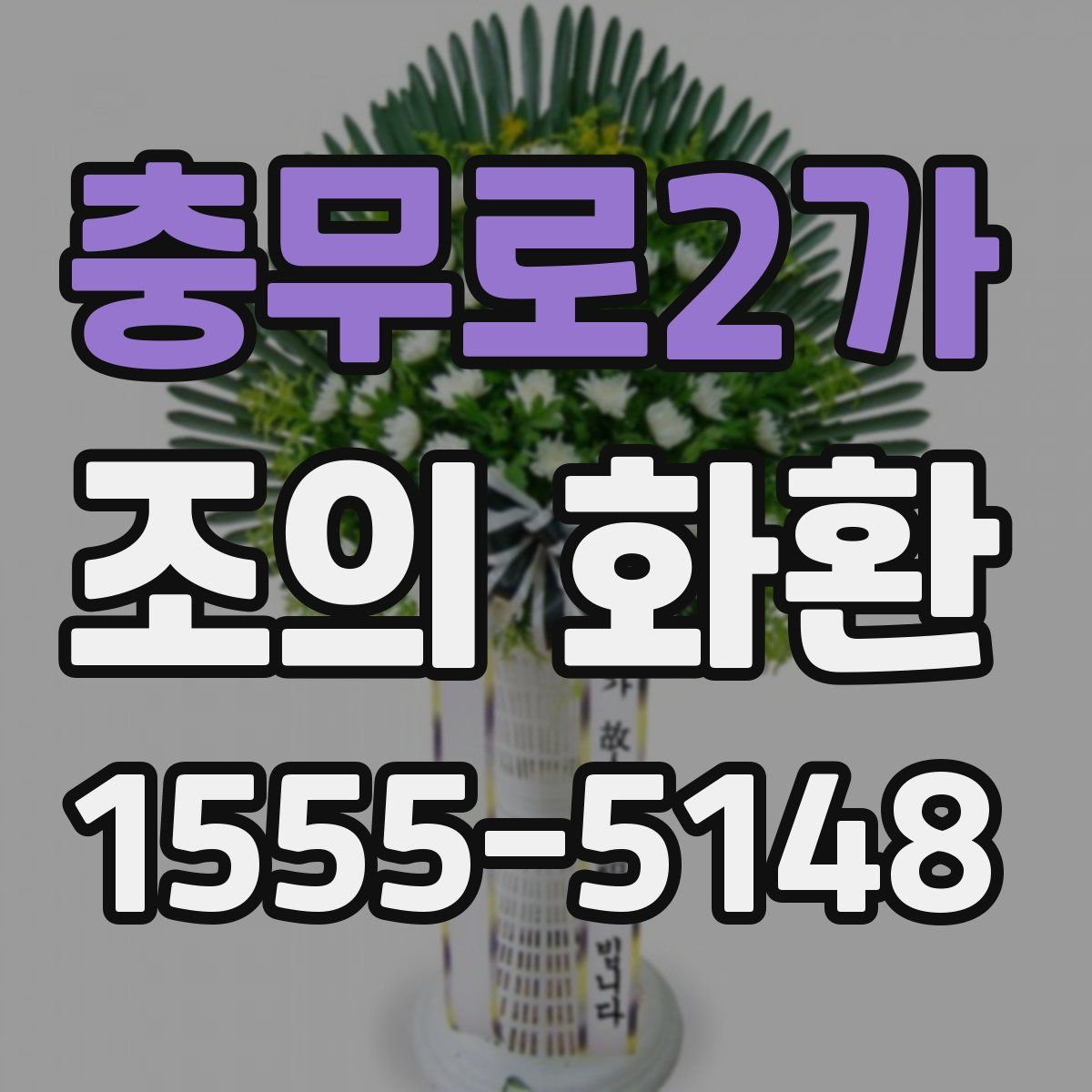 충무로2가 조의 화환
