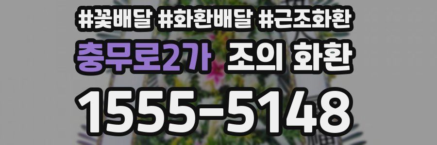 충무로2가 조의 화환