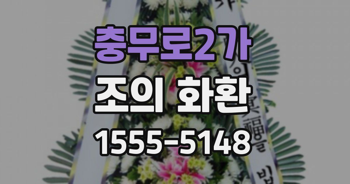 충무로2가 조의 화환