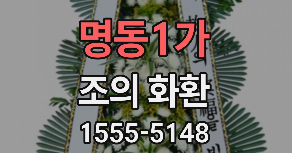 명동1가 조의 화환