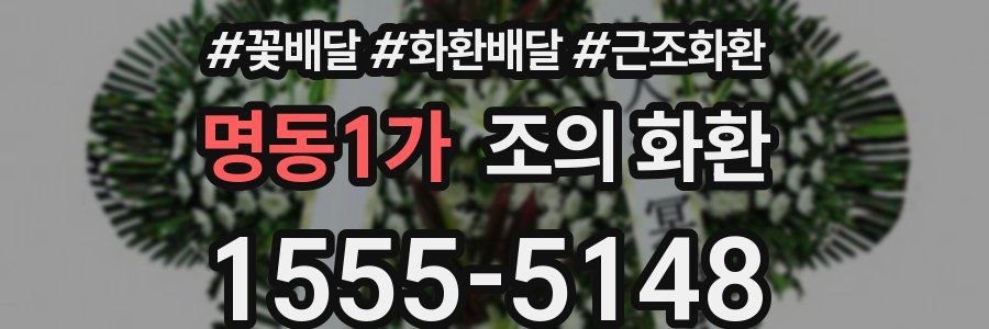 명동1가 조의 화환