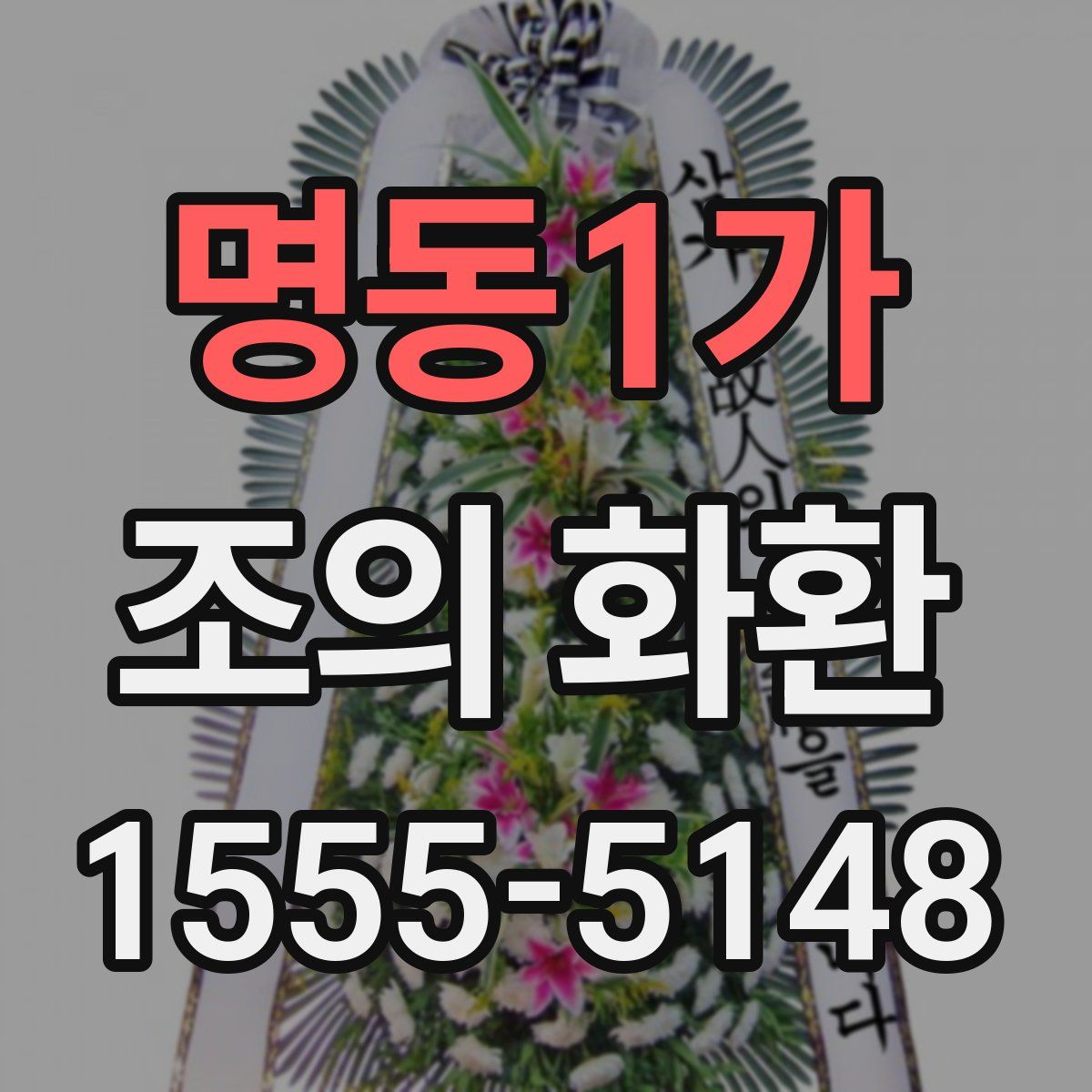 명동1가 조의 화환