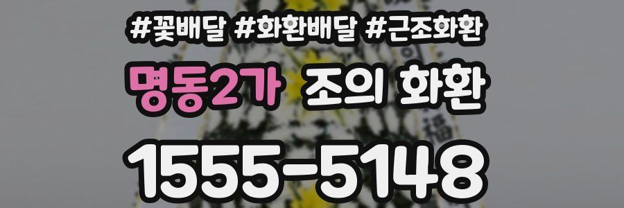 명동2가 조의 화환