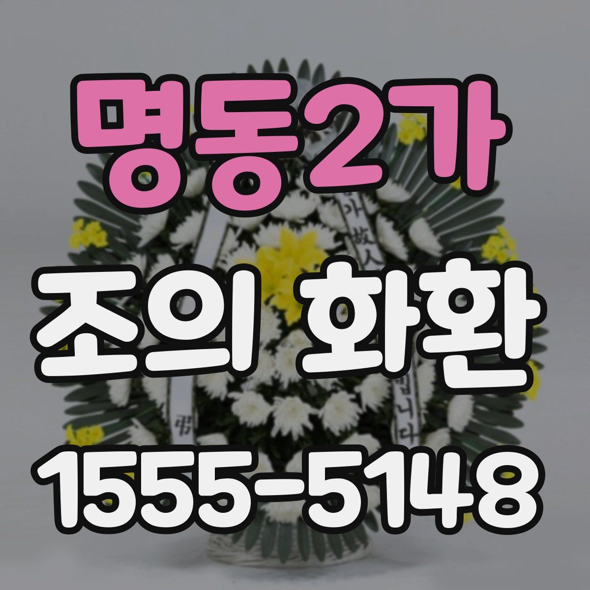 명동2가 조의 화환