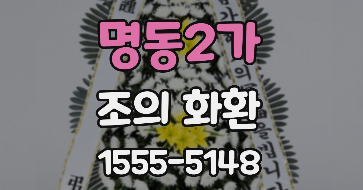 명동2가 조의 화환