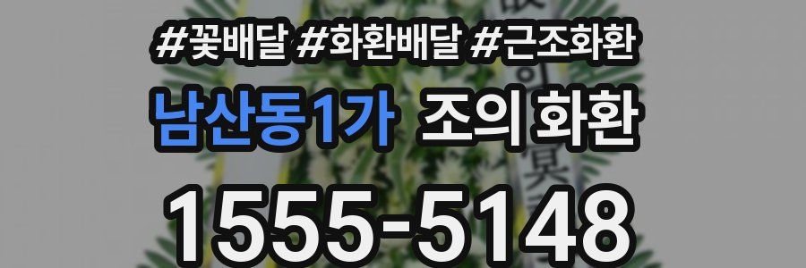 남산동1가 조의 화환