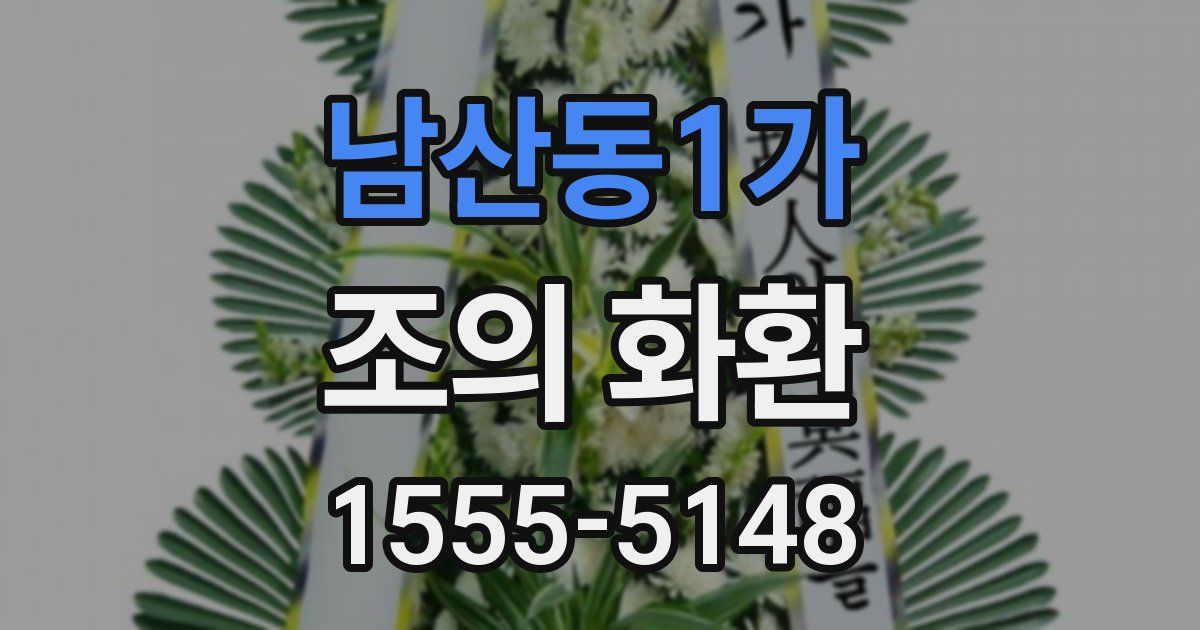 남산동1가 조의 화환