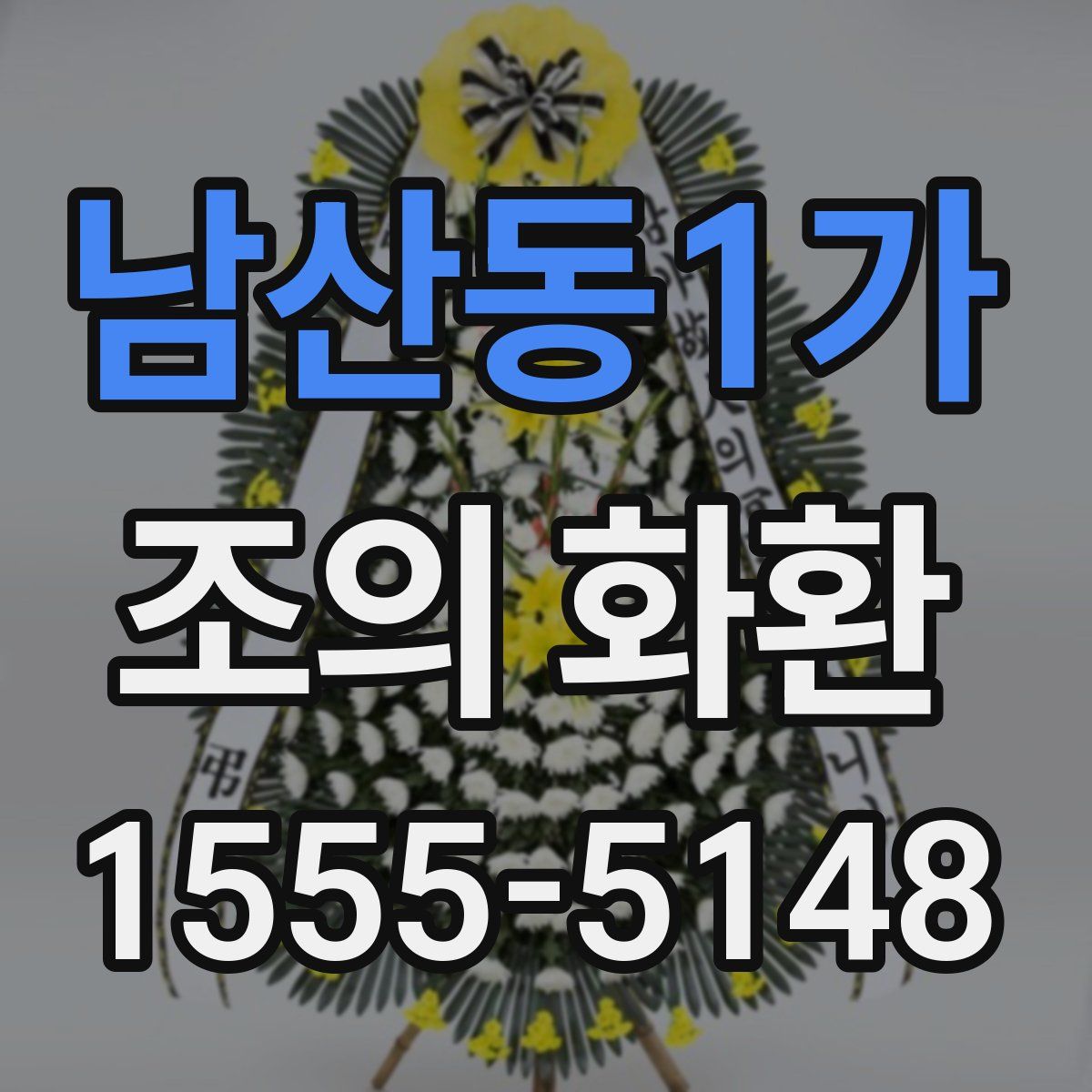 남산동1가 조의 화환