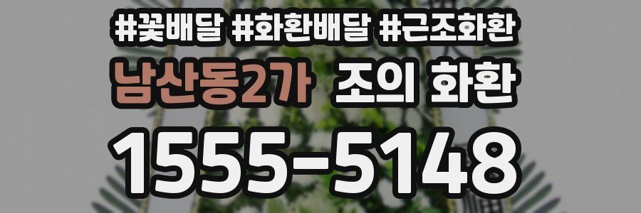 남산동2가 조의 화환