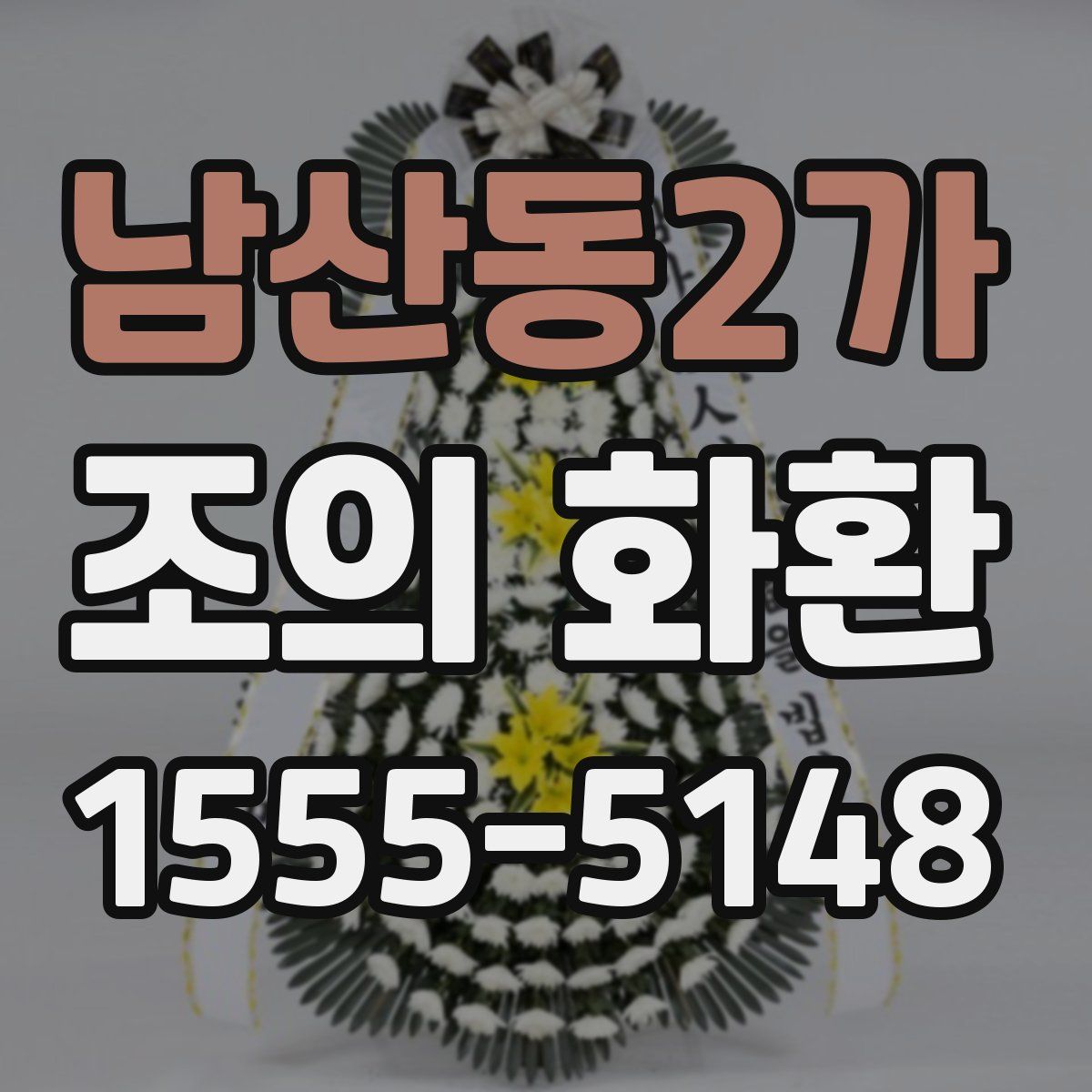 남산동2가 조의 화환