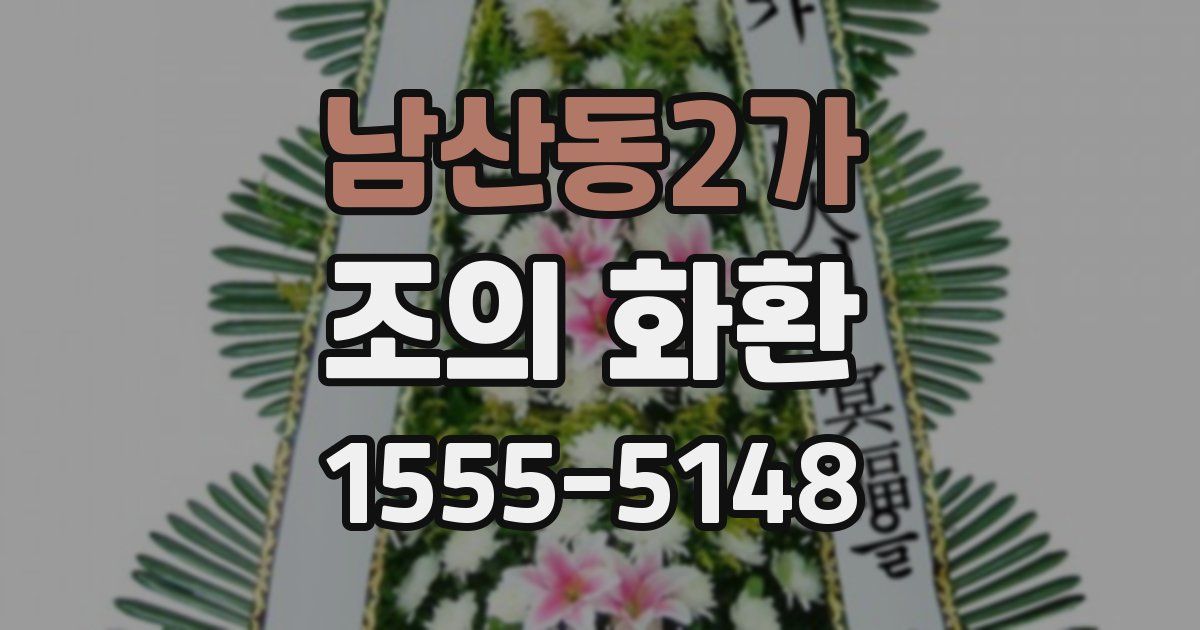 남산동2가 조의 화환